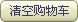 清空购物车